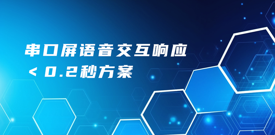 串口屏語音交互響應＜0.2秒方案